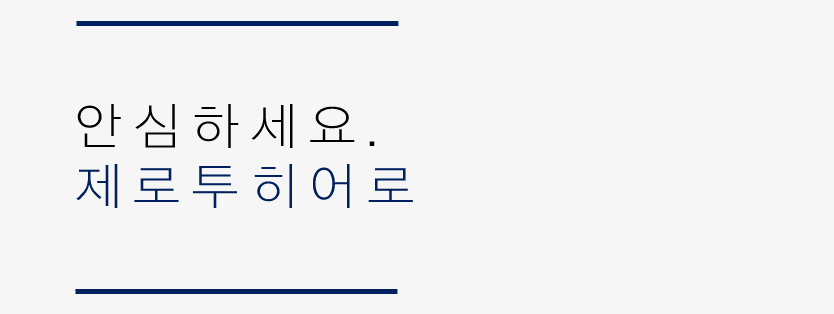 안심하세요. 제로투히어로의 3가지 약속