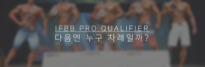 IFBB PRO 명단들. 다음엔 프로선수는 누가 될 것인가.