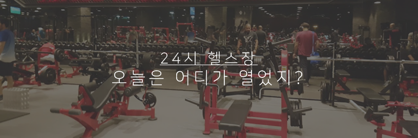 24시간 헬스장 어디가 있을까? 오늘은 어디가 열었지?