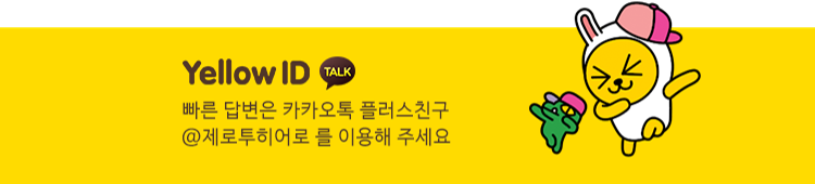 @제로투히어로 카카오톡 플러스친구로 빠른 답변을 받아보세요